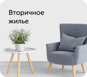 Вторичное жилье